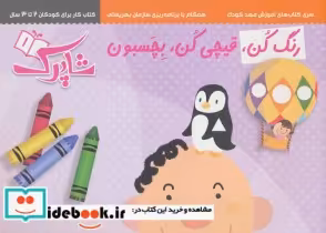قیمت و خرید کتاب مجموعه رنگ کن،قیچی کن،بچسبون | ایده بوک