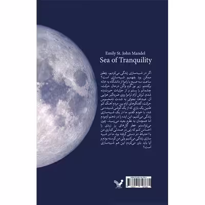 کتاب دریای آرامش اثر امیلی سنت جان مندل انتشارات کتابسرای تندیس