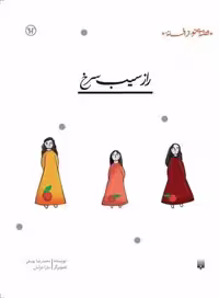 قصه ای نو از افسانه (راز سیب سرخ) - کتاب‌فروشی کوچه کتاب