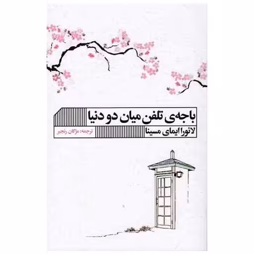 کتاب باجه تلفن میان دو دنیا اثر لائورا ایمای مسینا