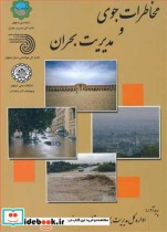 قیمت و خرید کتاب مخاطرات جوی و مدیریت بحران | ایده بوک