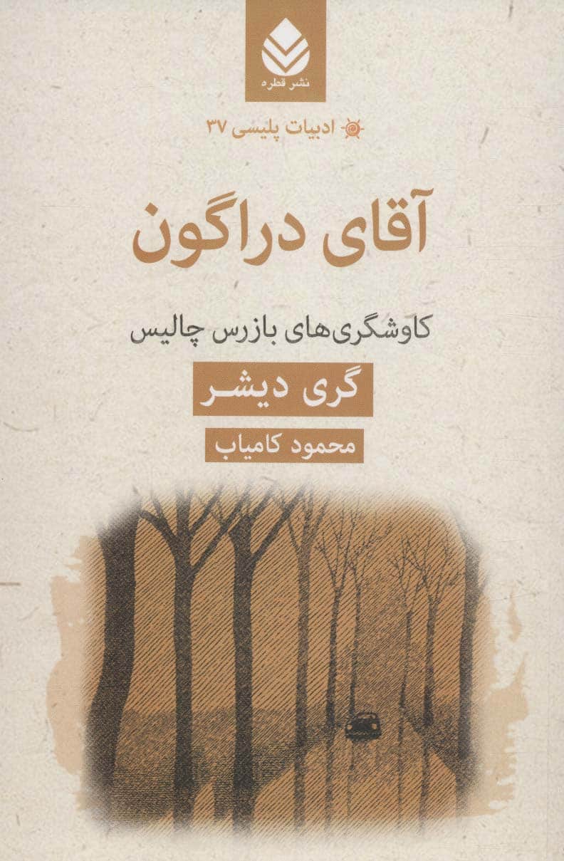 ادبیات پلیسی37 (آقای دراگون:کاوشگری های بازرس چالیس) - کتابفروشی کوچه کتاب