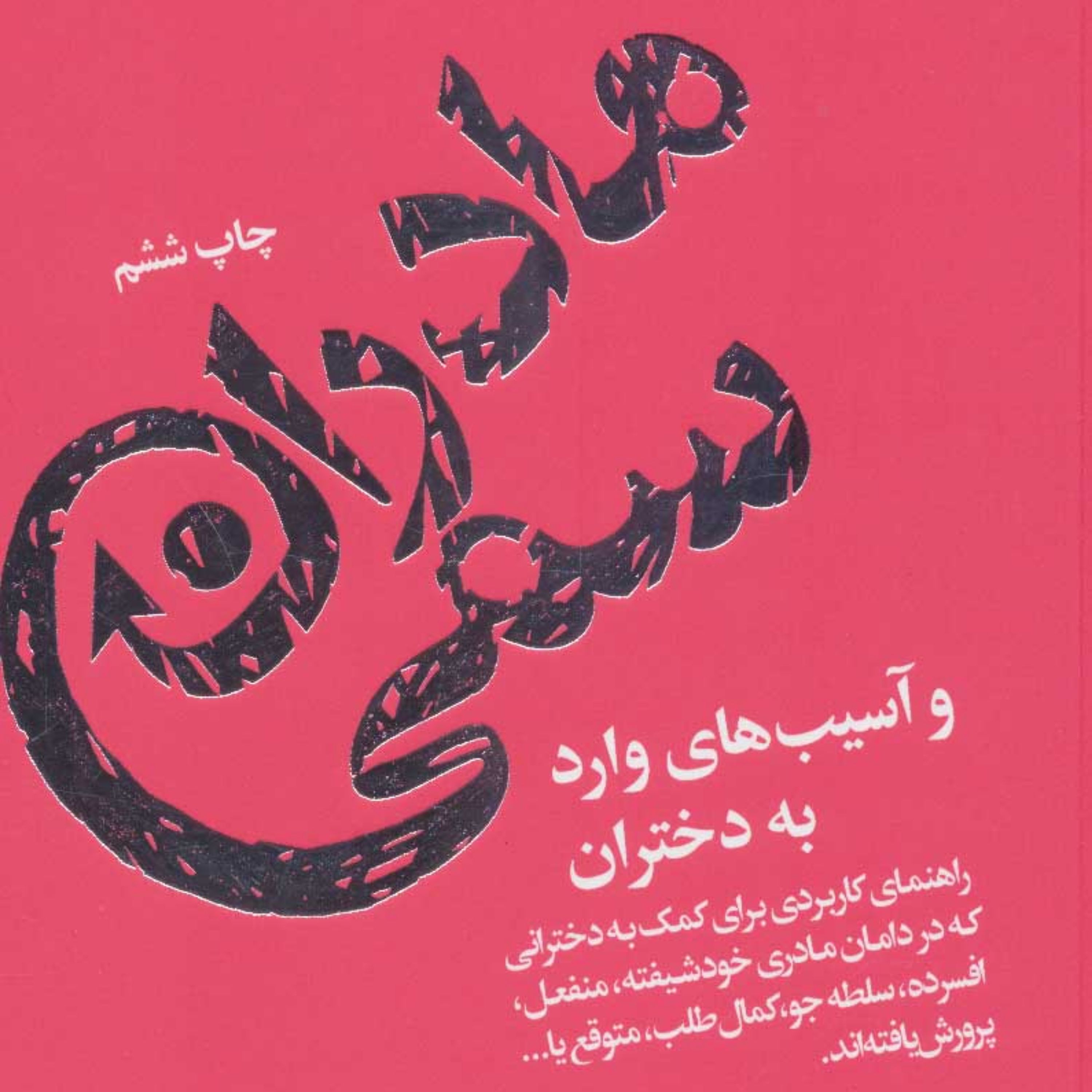 کتاب مادران سمی و آسیب های وارده به دختران اثرسوزان فوروارد