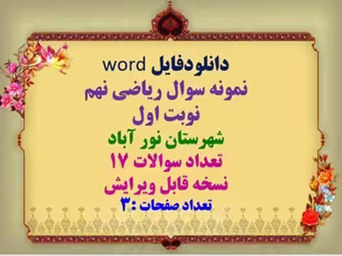 دانلودفایل word نمونه سوال ریاضی نهم نوبت اول شهرستان نور آباد تعداد سوالات 17 نسخه قابل ویرایش تعدا
