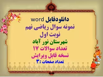 دانلودفایل word نمونه سوال ریاضی نهم نوبت اول شهرستان نور آباد تعداد سوالات 17 نسخه قابل ویرایش تعدا