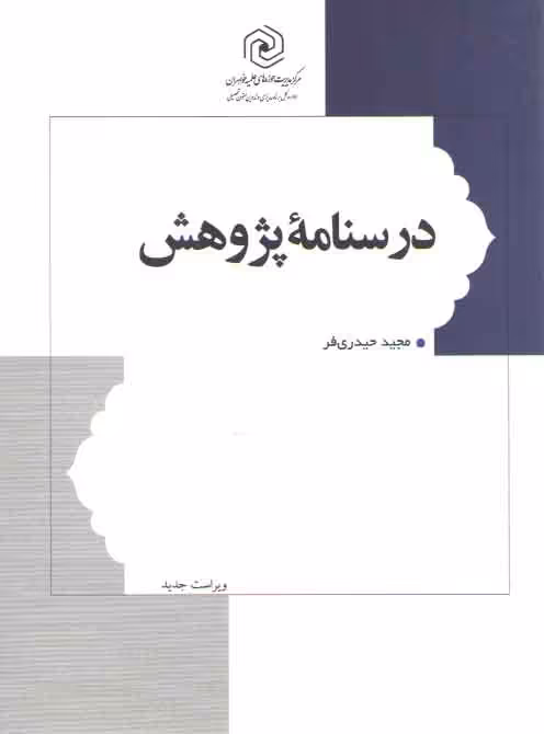 خرید کتاب درسنامه پژوهش — کتابسرای طه