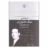 کتاب جنگ خاموش من اثر کیم فیلبی انتشارات فرهنگ جاوید