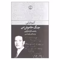 کتاب جنگ خاموش من اثر کیم فیلبی انتشارات فرهنگ جاوید