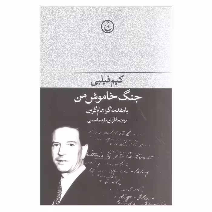 کتاب جنگ خاموش من اثر کیم فیلبی انتشارات فرهنگ جاوید