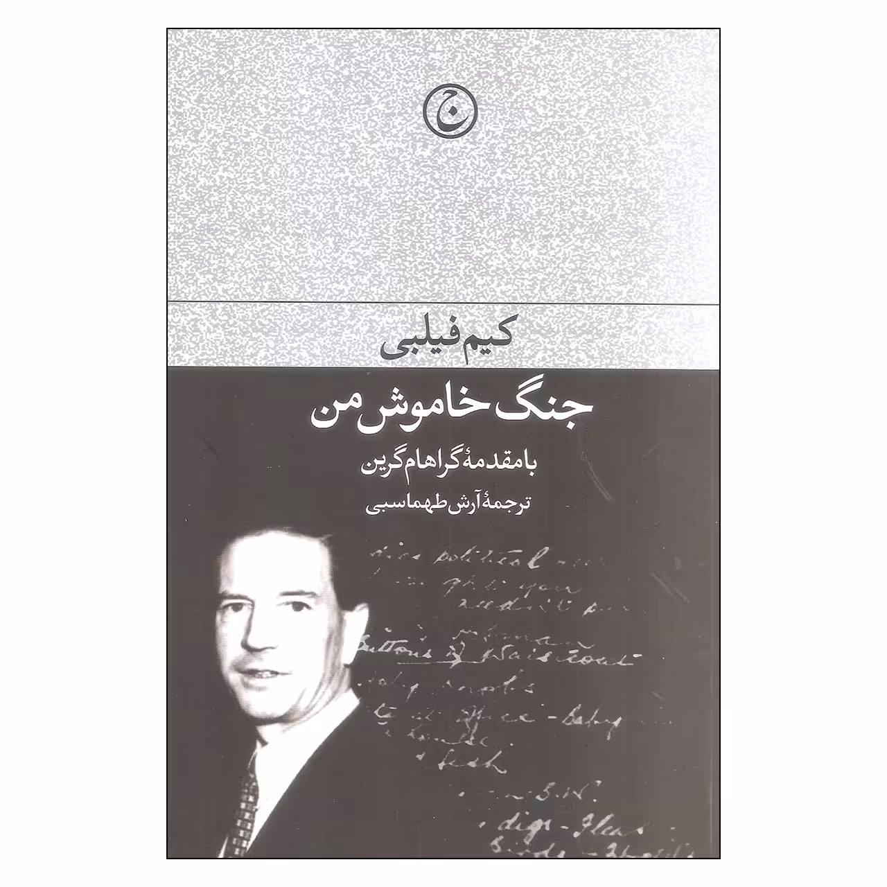 کتاب جنگ خاموش من اثر کیم فیلبی انتشارات فرهنگ جاوید