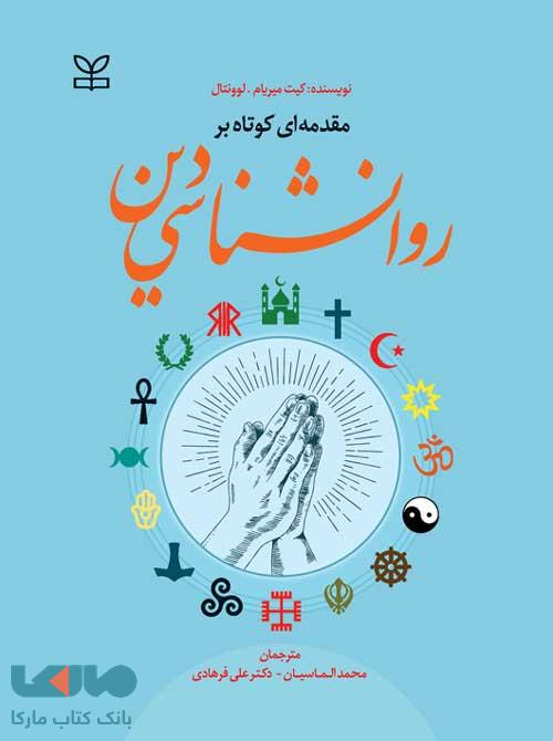 مقدمه ای کوتاه بر روان شناسی دین رشد