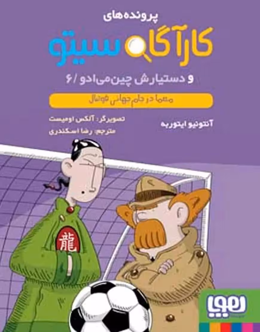 کارآگاه سیتو 6 و دستیارش چین‌می‌ادو | معما در جام جهانی فوتبال - بانک کتاب ماندگار-قیمت-خرید-کتاب-کمک-درسی-کنکور-دانشگاهی