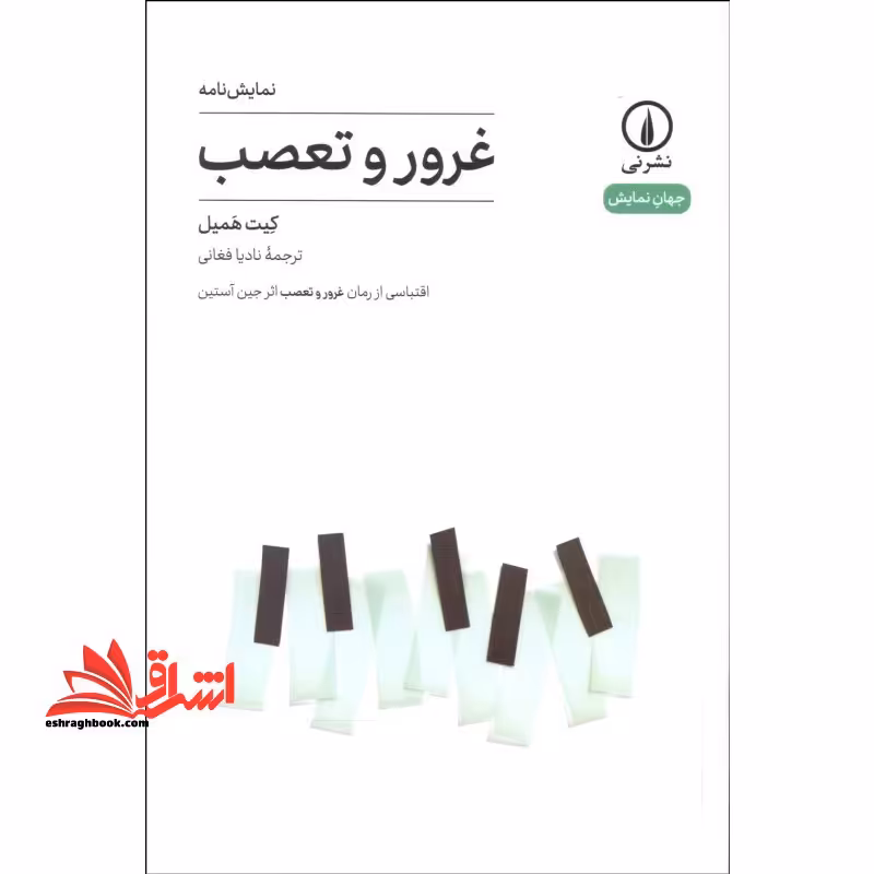 نمایش نامه غرور و تعصب (جهان نمایش17) - فروشگاه کتاب اشراق