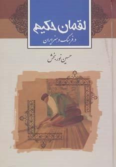 لقمان حکیم (در فرهنگ و هنر ایران)