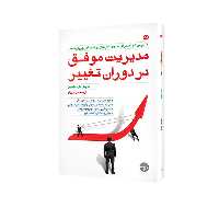 کتاب مدیریت موفق در دوران تغییر اثر مایکل ماگین انتشارات مبلغان