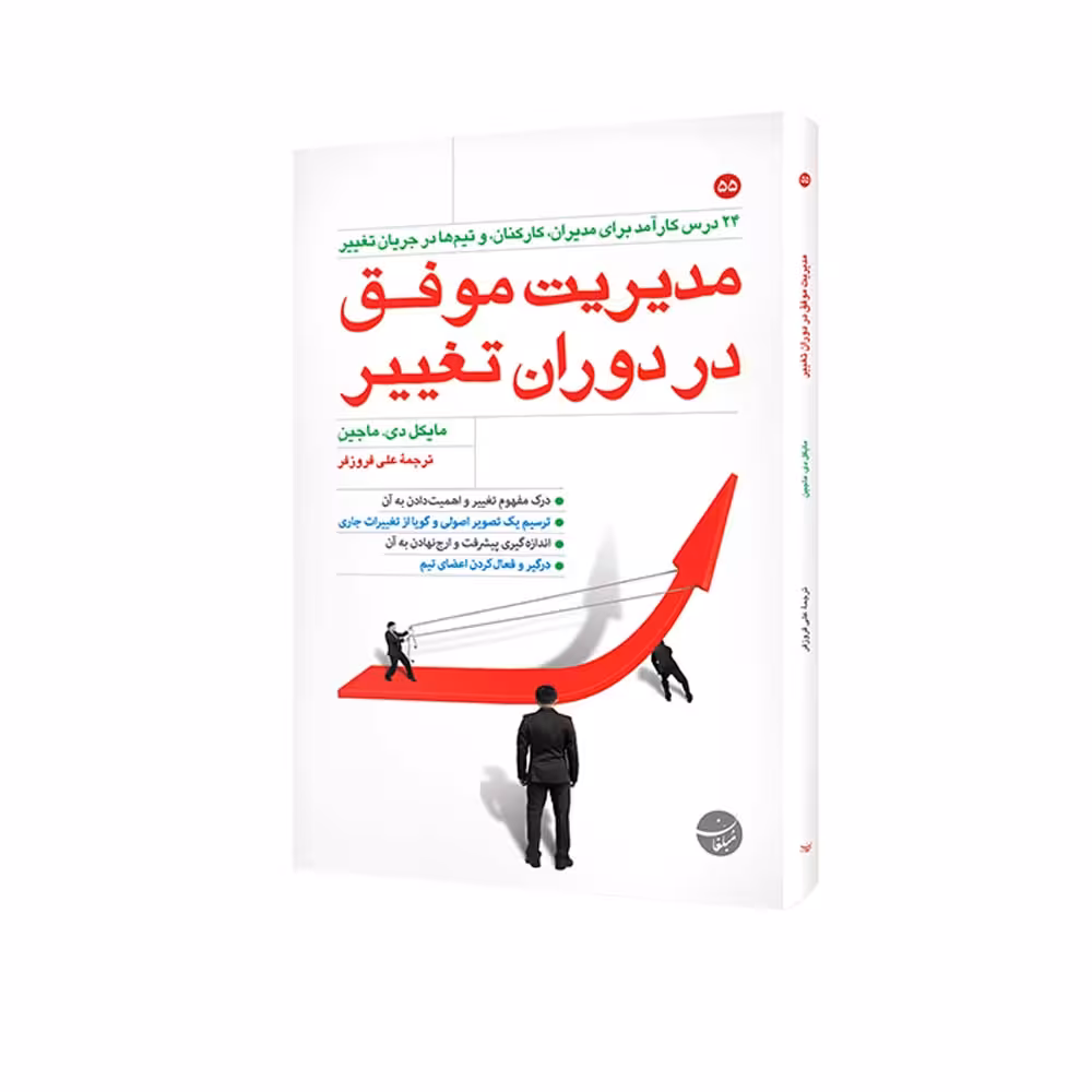 کتاب مدیریت موفق در دوران تغییر اثر مایکل ماگین انتشارات مبلغان