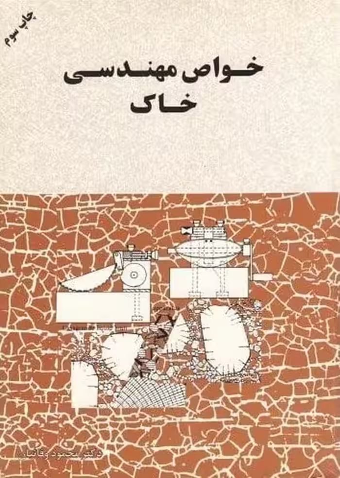 خواص مهندسی خاک - کتاب‌فروشی کوچه کتاب