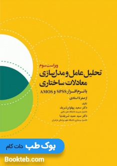 تحلیل عامل و مدل سازی معادلات ساختاری از صفر تا استادی با نرم افزار SPSS و AMOS ویراست سوم