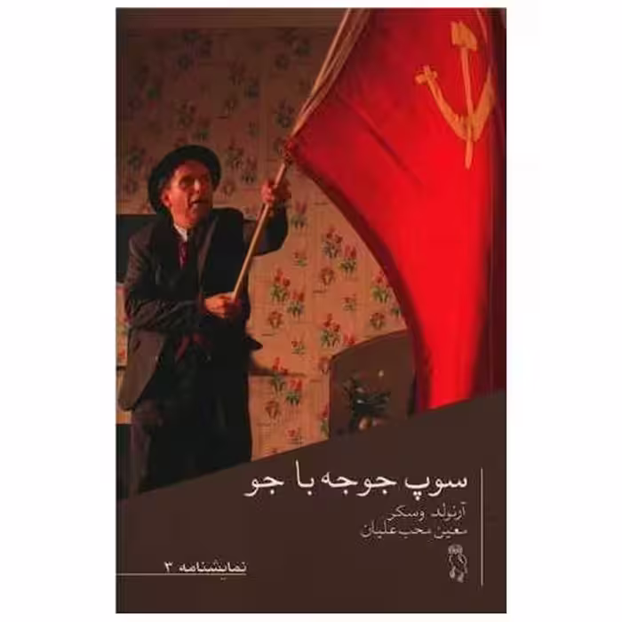 کتاب سوپ جوجه با جو اثر آرنولد وسکر