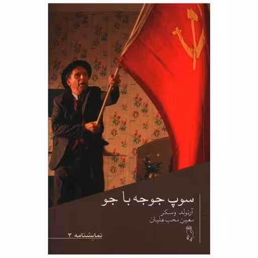 کتاب سوپ جوجه با جو اثر آرنولد وسکر