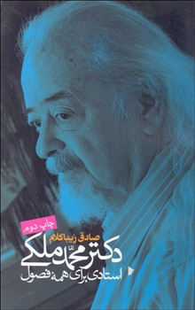دکتر محمد ملکی:استادی برای همه ی فصول | مرکز فرهنگی آبی