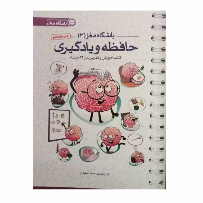 باشگاه مغز3حافظه ویادگیری کتاب آموزش وتمرین در24جلسه رقعی شومیز269ص نشرمهرسا