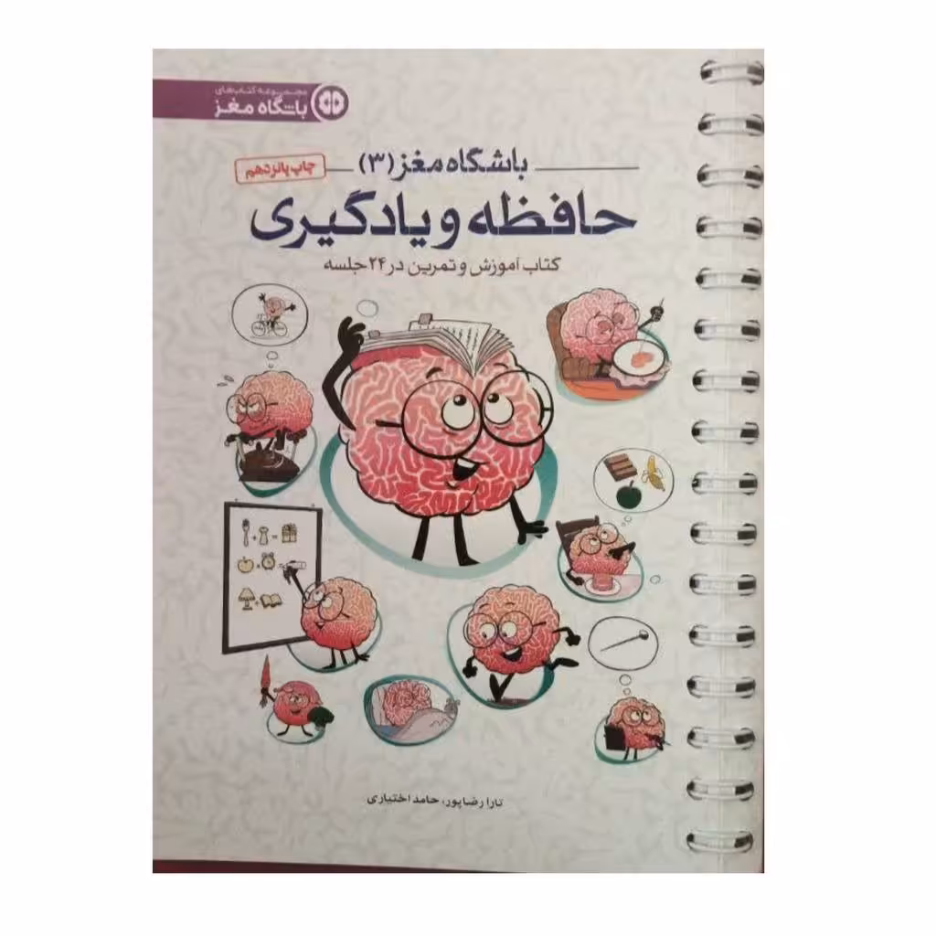 باشگاه مغز3حافظه ویادگیری کتاب آموزش وتمرین در24جلسه رقعی شومیز269ص نشرمهرسا