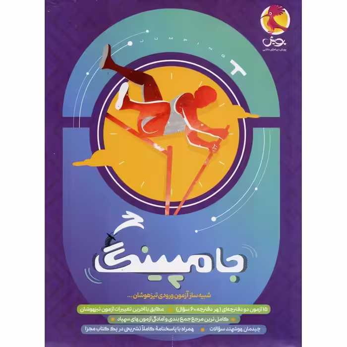 شبیه ساز آزمون ورودی تیزهوشان جامپینگ پویش
