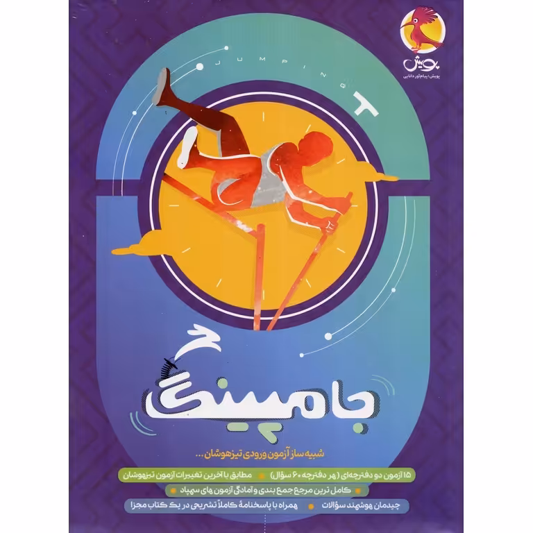 شبیه ساز آزمون ورودی تیزهوشان جامپینگ پویش