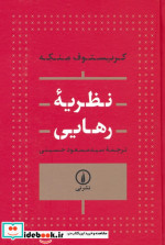 قیمت و خرید کتاب نظریه رهایی اثر کریستوف منکه | ایده بوک