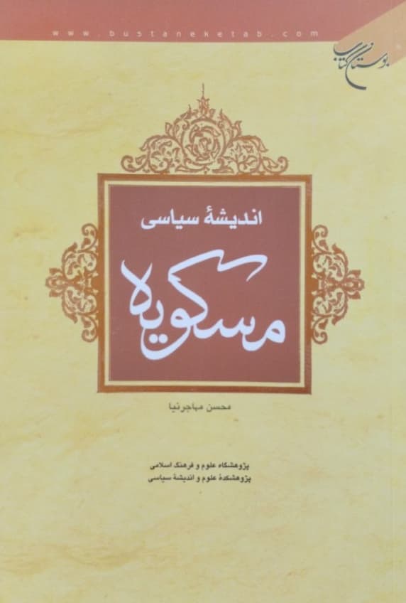 اندیشه سیاسی مسکویه | محسن مهاجرنیا