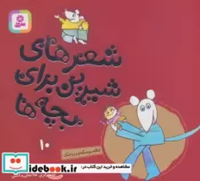 خرید کتاب خاله سوسکه و وروجک از شعرهای شیرین برای بچه ها 10 | ایده بوک