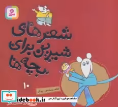 خرید کتاب خاله سوسکه و وروجک از شعرهای شیرین برای بچه ها 10 | ایده بوک
