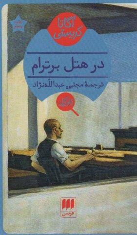 در هتل برترام