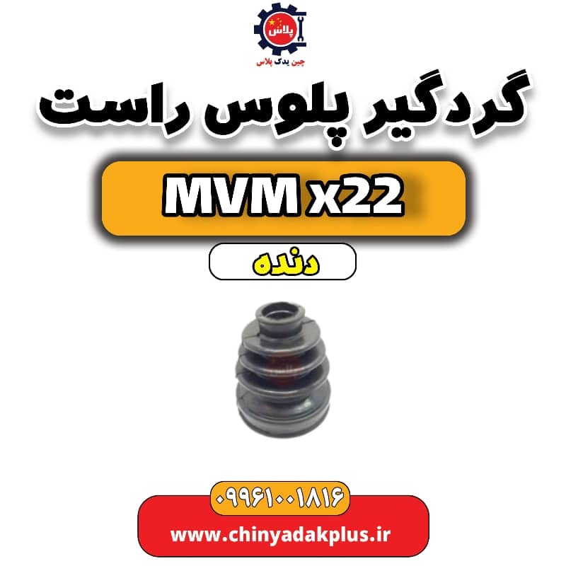 گردگیر پلوس راست MVM X22 دنده