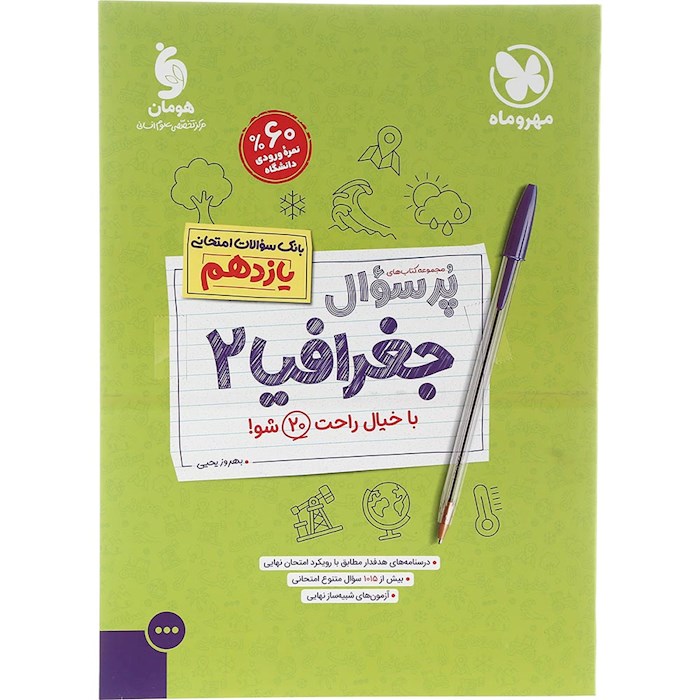 جغرافیا یازدهم (پرسوال) مهروماه