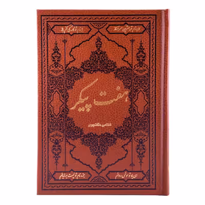 کتاب هفت پیکر نظامی گنجوی انتشارات کومه 