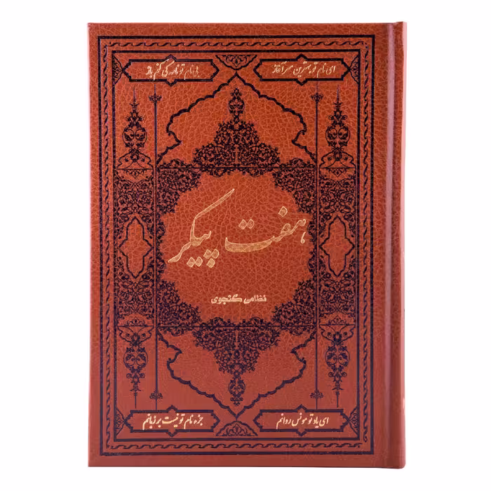 کتاب هفت پیکر نظامی گنجوی انتشارات کومه 