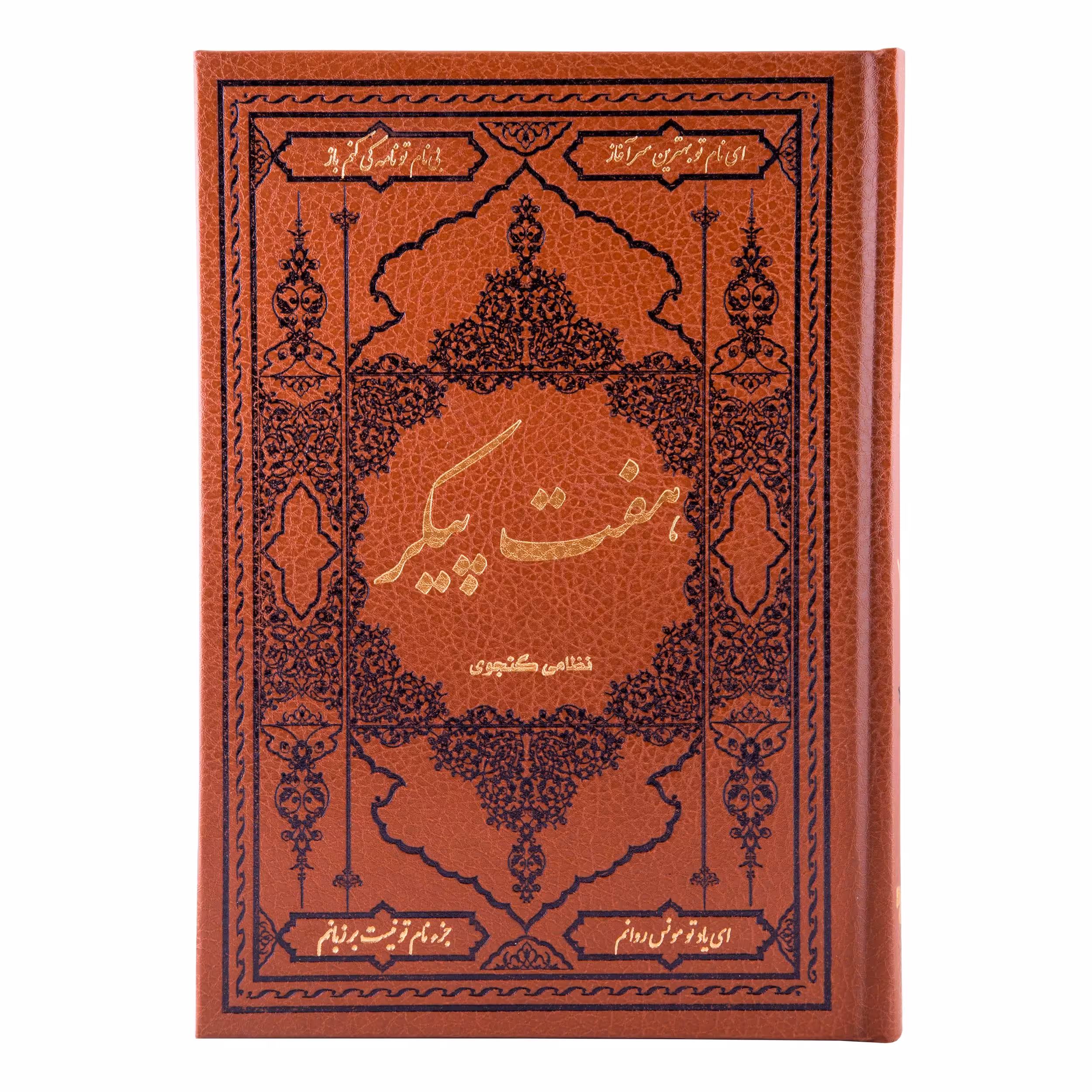 کتاب هفت پیکر نظامی گنجوی انتشارات کومه 