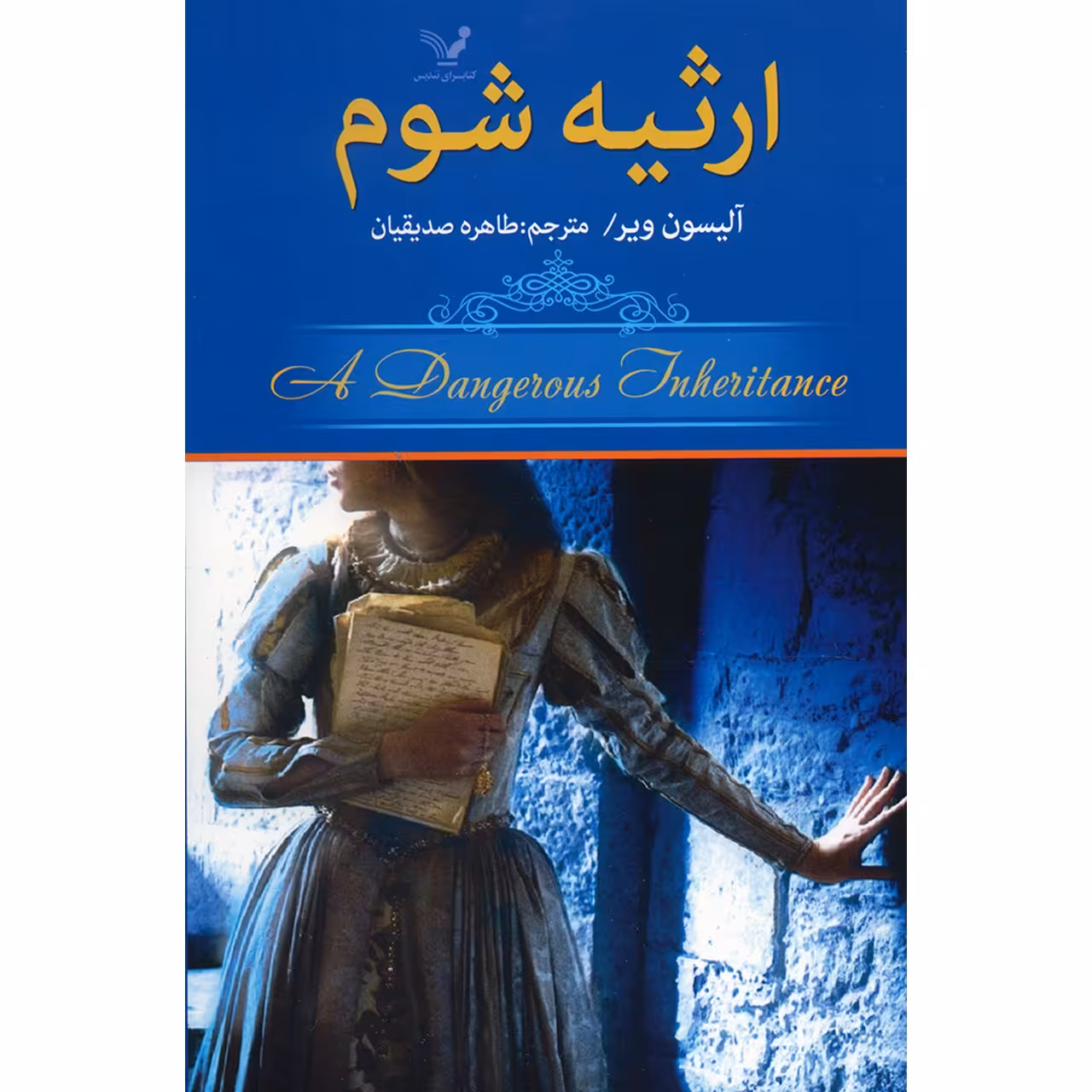 کتاب ارثیه شوم اثر آلیسون ویر