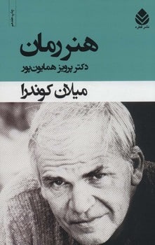 هنر رمان - کتابفروشی کوچه کتاب