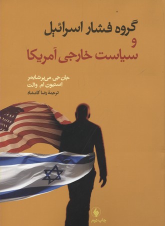 نقش گروهفشاراسرائیلدرسیاست
