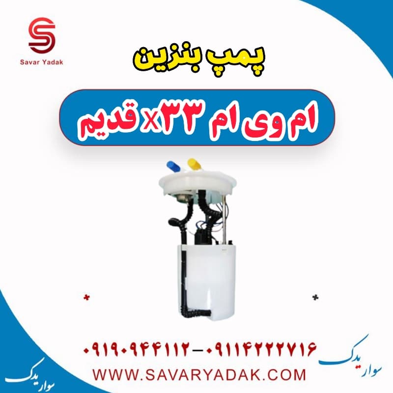 پمپ بنزین ام وی ام x33 قدیم