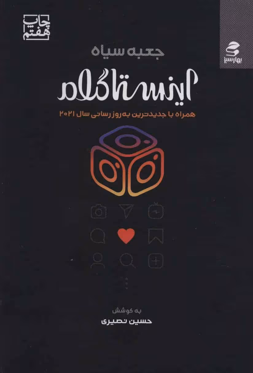 جعبه سیاه اینستاگرام (9 گام عملی برای کسب شهرت و خلق ثروت با کمک الگوریتم های اینستاگرام) - کتاب‌فروشی کوچه کتاب