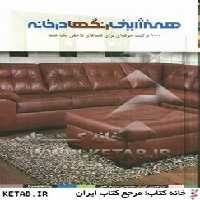 همنشینی رنگها در خانه - کتاب‌فروشی کوچه کتاب