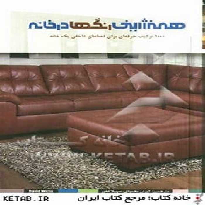 همنشینی رنگها در خانه - کتاب‌فروشی کوچه کتاب