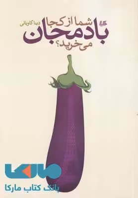 شما بادمجان را از کجا می خرید؟نشر هیلا