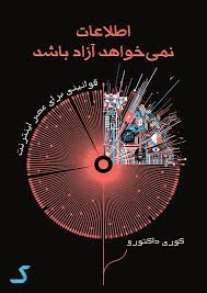 خلاصه کتاب اطلاعات نمی خواهد آزاد باشد