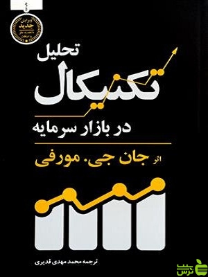 تحلیل تکنیکال در بازار سرمایه جان مورفی قدیری - خرید با تخفیف ویژه