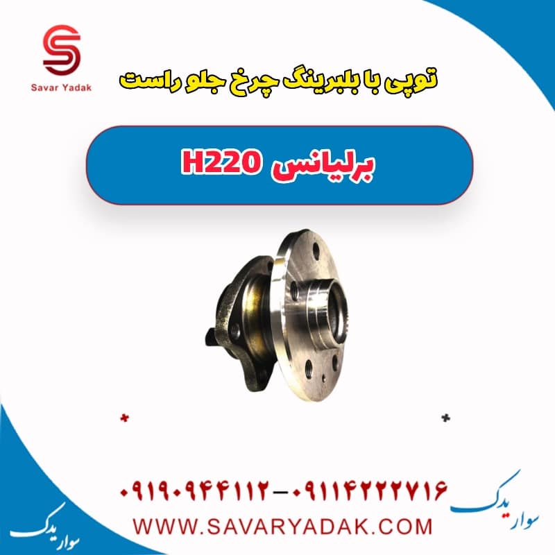توپی با بلبرینگ چرخ جلو راست برلیانس H220